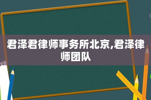 君澤君律師事務所北京,君澤律師團隊