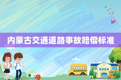 內蒙古交通道路事故賠償標準
