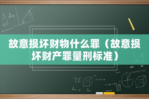 故意損壞財物什么罪（故意損壞財產罪量刑標準）