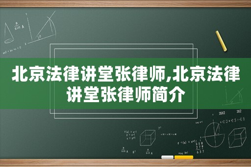 北京法律講堂張律師,北京法律講堂張律師簡介