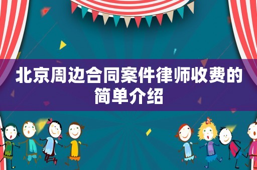 北京周邊合同案件律師收費的簡單介紹