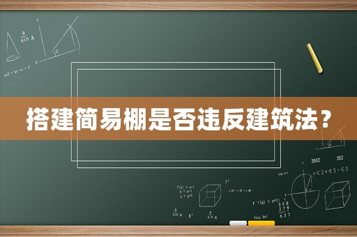 搭建簡易棚是否違反建筑法？