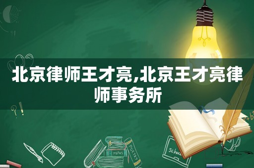 北京律師王才亮,北京王才亮律師事務(wù)所