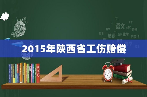 2015年陜西省工傷賠償