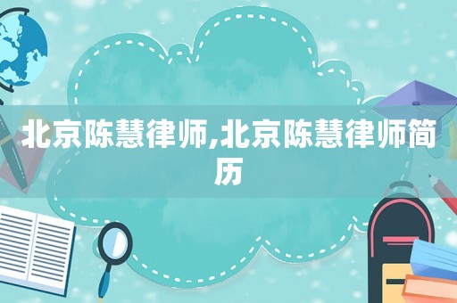 北京陳慧律師,北京陳慧律師簡歷