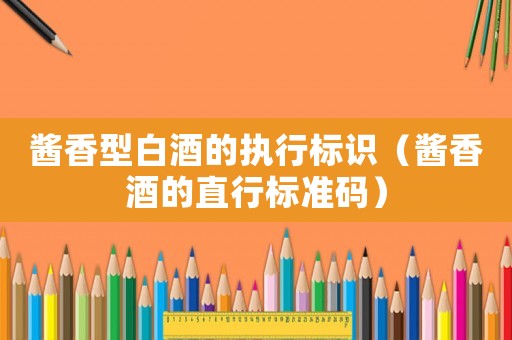 醬香型白酒的執行標識（醬香酒的直行標準碼）