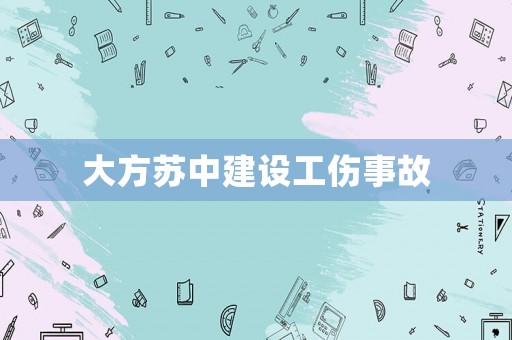 大方蘇中建設工傷事故