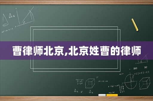 曹律師北京,北京姓曹的律師
