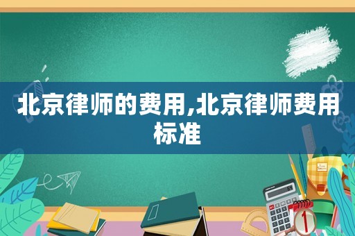 北京律師的費用,北京律師費用標準
