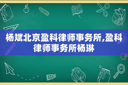 楊斌北京盈科律師事務所,盈科律師事務所楊琳