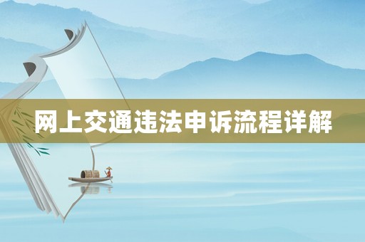 網(wǎng)上交通違法申訴流程詳解