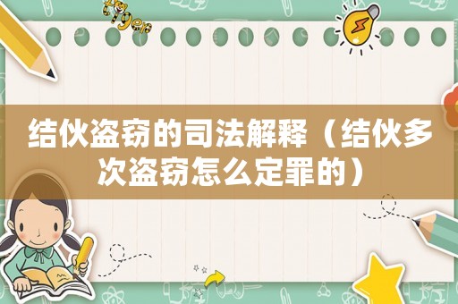 結伙盜竊的司法解釋（結伙多次盜竊怎么定罪的）
