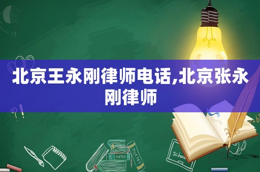 北京王永剛律師電話,北京張永剛律師