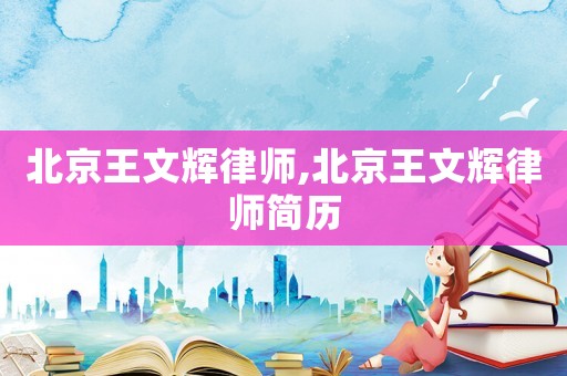 北京王文輝律師,北京王文輝律師簡歷