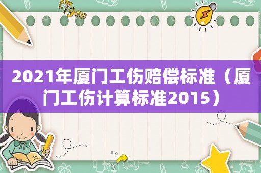 2021年廈門工傷賠償標準（廈門工傷計算標準2015）