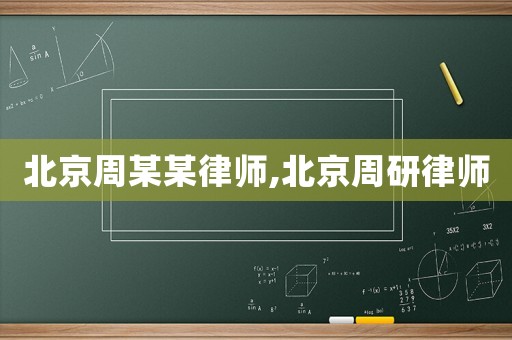 北京周某某律師,北京周研律師