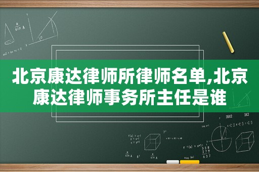 北京康達律師所律師名單,北京康達律師事務所主任是誰