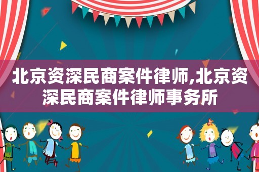 北京資深民商案件律師,北京資深民商案件律師事務所