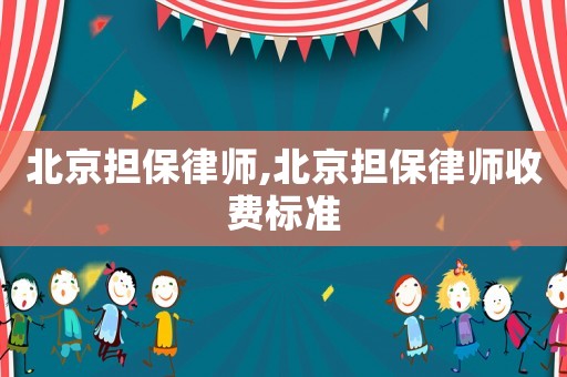 北京擔保律師,北京擔保律師收費標準