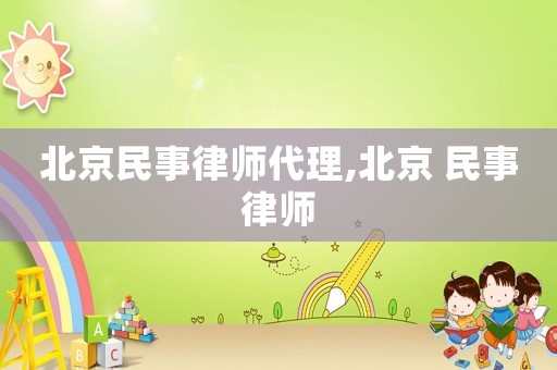 北京民事律師代理,北京 民事律師