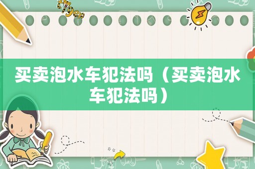 買賣泡水車犯法嗎（買賣泡水車犯法嗎）