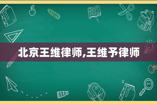 北京王維律師,王維予律師