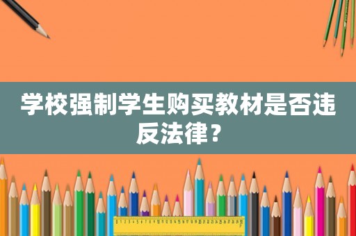 學校強制學生購買教材是否違反法律？