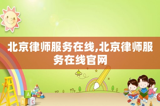 北京律師服務(wù)在線,北京律師服務(wù)在線官網(wǎng)