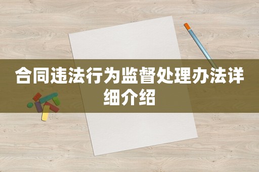 合同違法行為監督處理辦法詳細介紹