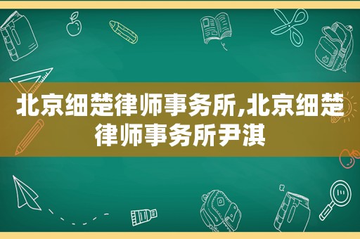 北京細楚律師事務所,北京細楚律師事務所尹淇