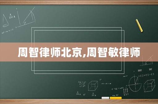 周智律師北京,周智敏律師
