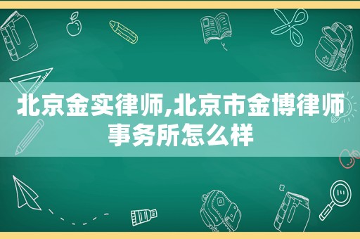 北京金實律師,北京市金博律師事務所怎么樣