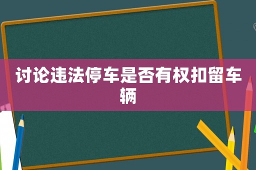 討論違法停車是否有權扣留車輛