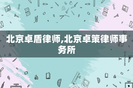 北京卓盾律師,北京卓策律師事務所