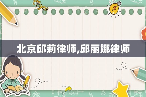 北京邱莉律師,邱麗娜律師