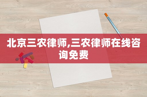 北京三農律師,三農律師在線咨詢免費