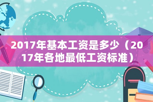 2017年基本工資是多少（2017年各地最低工資標準）