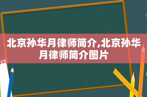 北京孫華月律師簡介,北京孫華月律師簡介圖片