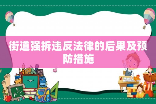 街道強拆違反法律的后果及預(yù)防措施