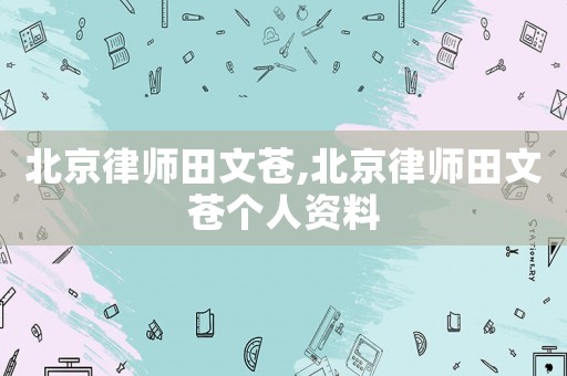 北京律師田文蒼,北京律師田文蒼個人資料