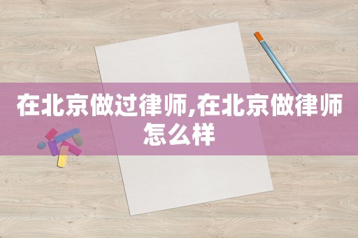 在北京做過律師,在北京做律師怎么樣