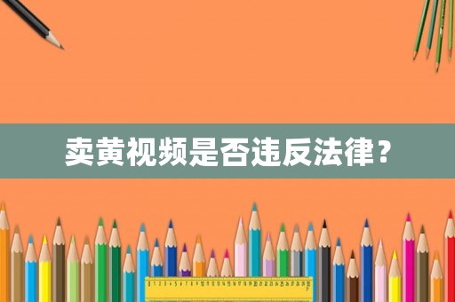 賣黃視頻是否違反法律？