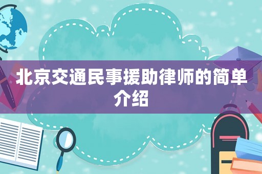 北京交通民事援助律師的簡單介紹