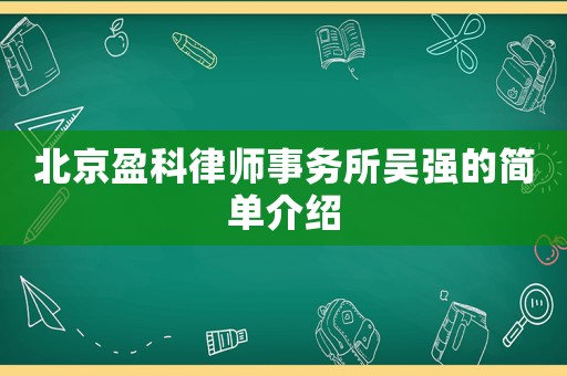 北京盈科律師事務(wù)所吳強(qiáng)的簡單介紹