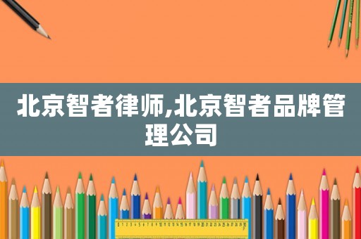 北京智者律師,北京智者品牌管理公司