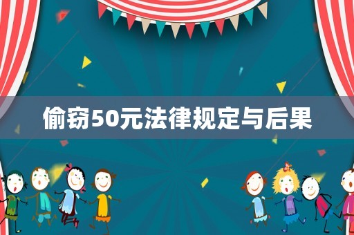 偷竊50元法律規(guī)定與后果