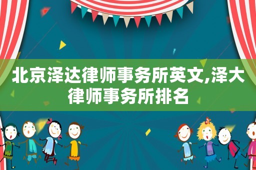 北京澤達律師事務所英文,澤大律師事務所排名