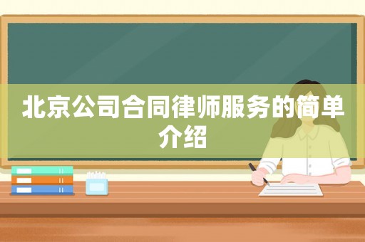 北京公司合同律師服務的簡單介紹