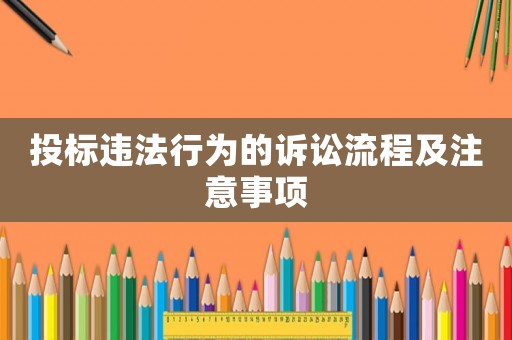 投標違法行為的訴訟流程及注意事項