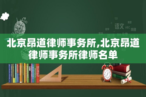 北京昂道律師事務所,北京昂道律師事務所律師名單